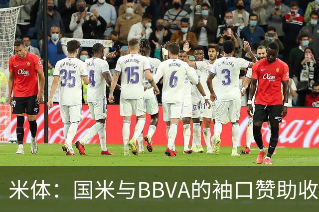 米体：国米与BBVA的袖口赞助收入每赛季850万欧，创意甲新纪录